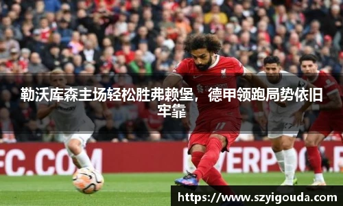 勒沃庫森主場輕松勝弗賴堡，德甲領跑局勢依舊牢靠