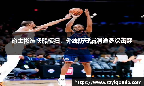 爵士慘遭快船橫掃，外線防守漏洞遭多次擊穿