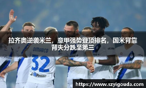 拉齊奧逆襲米蘭，意甲強勢登頂排名，國米背靠背失分跌至第三