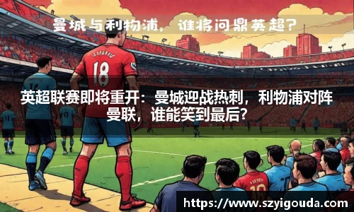 英超聯賽即將重開：曼城迎戰熱刺，利物浦對陣曼聯，誰能笑到最后？