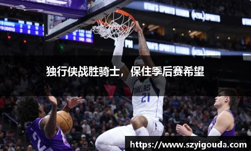 獨行俠戰勝騎士，保住季后賽希望