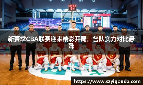 新賽季CBA聯賽迎來精彩開局，各隊實力對比懸殊