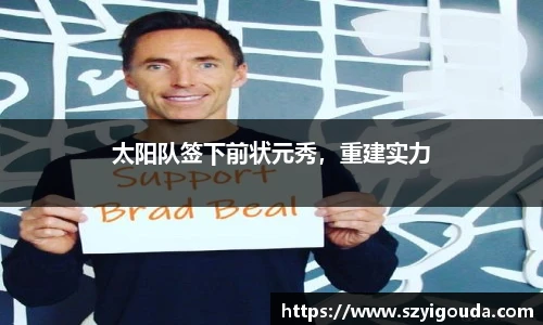 太陽隊簽下前狀元秀，重建實力
