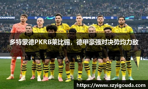 多特蒙德PKRB萊比錫，德甲豪強對決勢均力敵