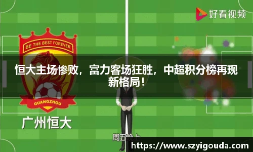 恒大主場慘敗，富力客場狂勝，中超積分榜再現新格局！
