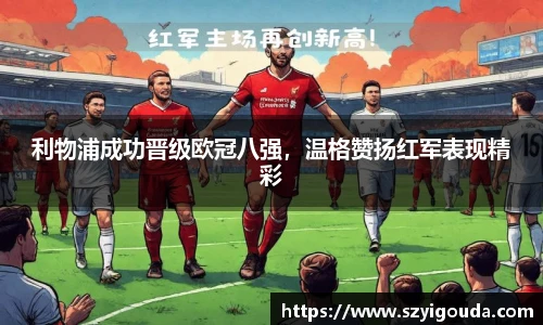 利物浦成功晉級歐冠八強，溫格贊揚紅軍表現精彩