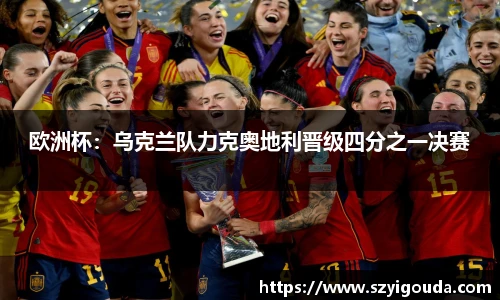 歐洲杯：烏克蘭隊力克奧地利晉級四分之一決賽