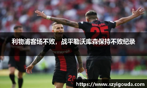 利物浦客場不敗，戰平勒沃庫森保持不敗紀錄