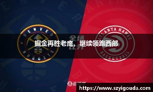 掘金再勝老鷹，繼續領跑西部