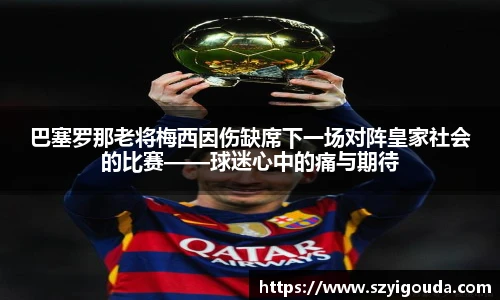 巴塞羅那老將梅西因傷缺席下一場對陣皇家社會的比賽——球迷心中的痛與期待