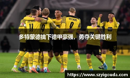 多特蒙德擒下德甲豪強，勇奪關鍵勝利