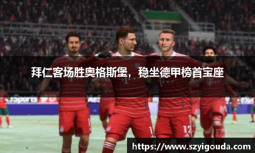 拜仁客場勝奧格斯堡，穩坐德甲榜首寶座