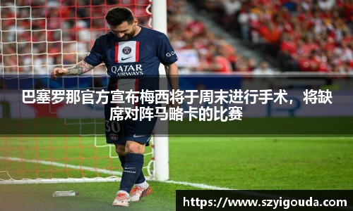 巴塞羅那官方宣布梅西將于周末進行手術，將缺席對陣馬略卡的比賽