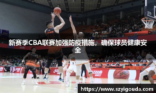 新賽季CBA聯賽加強防疫措施，確保球員健康安全