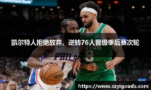 凱爾特人拒絕放棄，逆轉76人晉級季后賽次輪