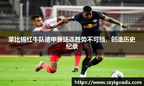 萊比錫紅牛隊德甲賽場連勝勢不可擋，創造歷史紀錄