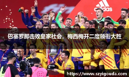 巴塞羅那擊敗皇家社會，梅西梅開二度領銜大勝