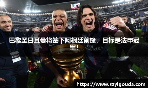 巴黎圣日耳曼將簽下阿根廷前鋒，目標是法甲冠軍！