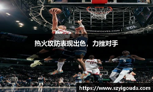 熱火攻防表現出色，力挫對手