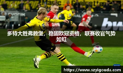 多特大勝弗賴堡，穩固歐冠資格，聯賽收官氣勢如虹