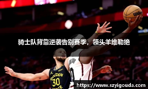 騎士隊背靠逆襲告別賽季，領頭羊維勒絕