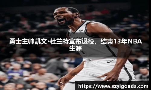 勇士主帥凱文·杜蘭特宣布退役，結束13年NBA生涯