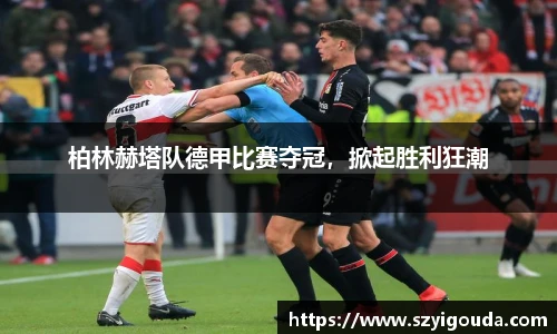 柏林赫塔隊德甲比賽奪冠，掀起勝利狂潮
