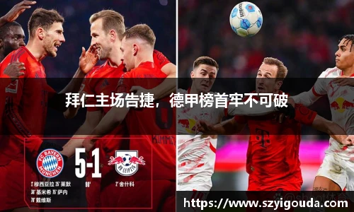 拜仁主場告捷，德甲榜首牢不可破