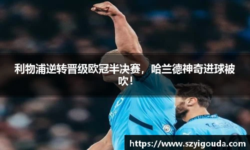 利物浦逆轉晉級歐冠半決賽，哈蘭德神奇進球被吹！