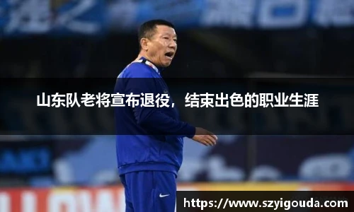 山東隊老將宣布退役，結束出色的職業生涯