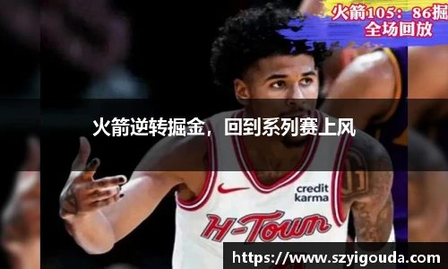 火箭逆轉掘金，回到系列賽上風