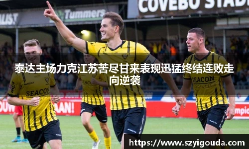 泰達主場力克江蘇苦盡甘來表現迅猛終結連敗走向逆襲
