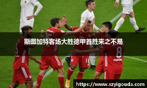 斯圖加特客場大勝德甲首勝來之不易