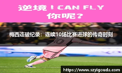 梅西連破紀錄：連續10場比賽進球的傳奇時刻