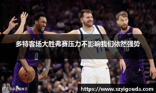 多特客場大勝弗賽壓力不影響我們依然強勢