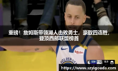 重磅！詹姆斯帶領湖人擊敗勇士，豪取四連勝，登頂西部聯盟榜首