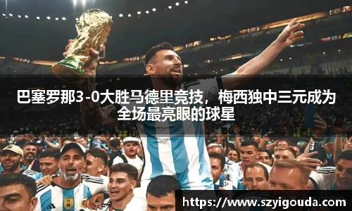 巴塞羅那3-0大勝馬德里競技，梅西獨中三元成為全場最亮眼的球星
