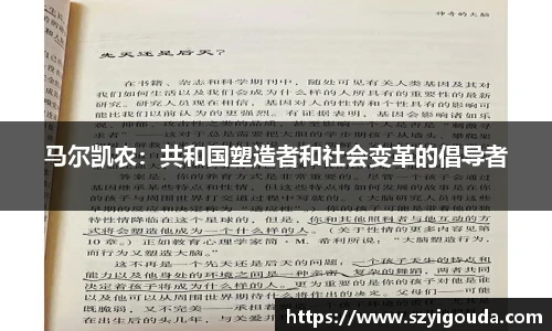 馬爾凱農：共和國塑造者和社會變革的倡導者
