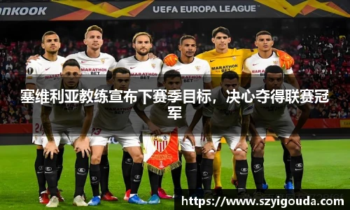 塞維利亞教練宣布下賽季目標，決心奪得聯賽冠軍