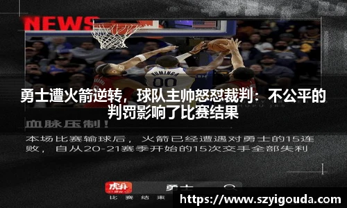 勇士遭火箭逆轉，球隊主帥怒懟裁判：不公平的判罰影響了比賽結果