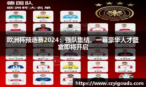 歐洲杯預選賽2024：強隊集結，一幕豪華人才盛宴即將開啟