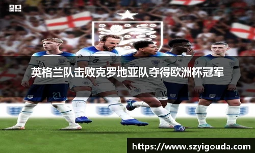 英格蘭隊擊敗克羅地亞隊奪得歐洲杯冠軍