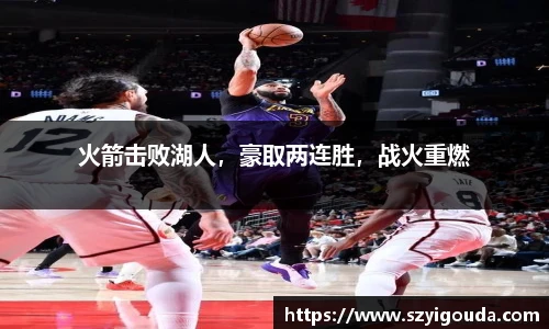 火箭擊敗湖人，豪取兩連勝，戰火重燃