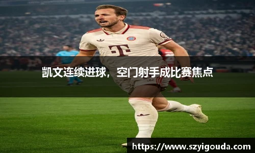 凱文連續進球，空門射手成比賽焦點