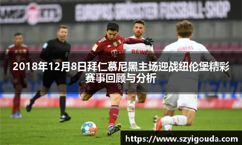 2018年12月8日拜仁慕尼黑主場迎戰紐倫堡精彩賽事回顧與分析