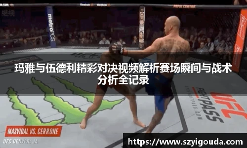 瑪雅與伍德利精彩對決視頻解析賽場瞬間與戰術分析全記錄