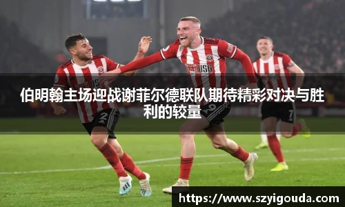 伯明翰主場迎戰謝菲爾德聯隊期待精彩對決與勝利的較量