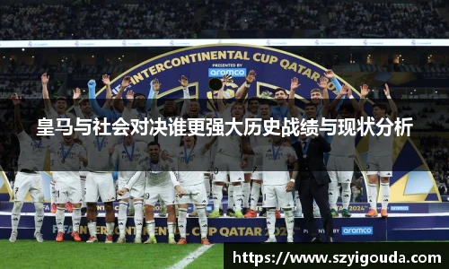 皇馬與社會對決誰更強大歷史戰績與現狀分析