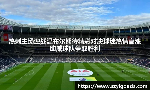 熱刺主場迎戰溫布爾期待精彩對決球迷熱情高漲助威球隊爭取勝利